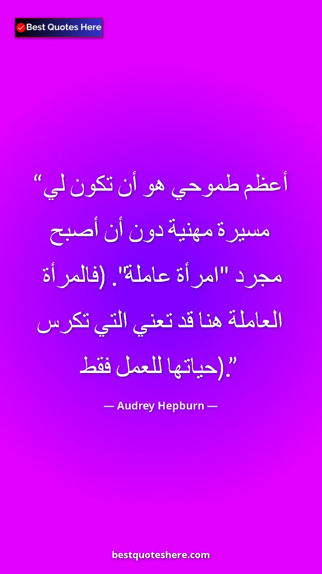 Pinterest quote poster by Audrey Hepburn: "My greatest ambition is to have a career without becoming a..."