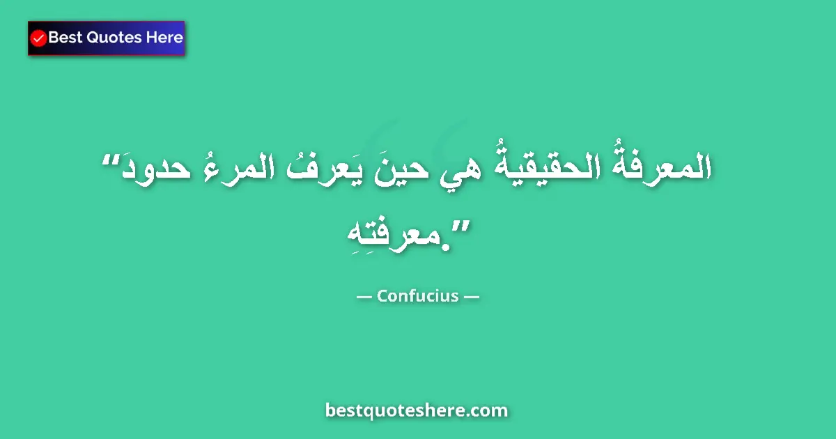 Image for the quote by Confucius: True knowledge is when one knows the limitations of one's knowledge....