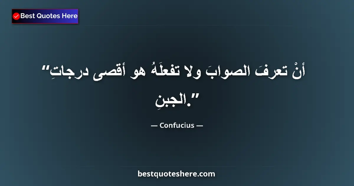 Image for the quote by Confucius: To know what is the right thing to do and not do it is the greatest cowardice....
