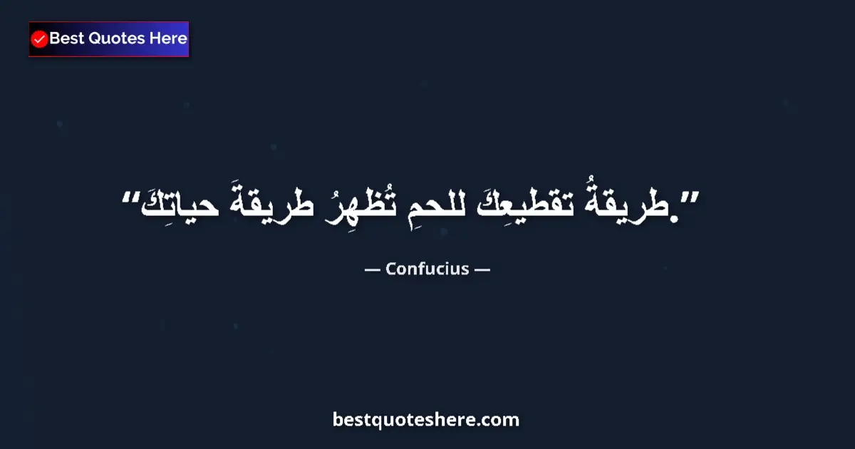 Quote by Confucius: The way you cut your meat reflects the way you live....