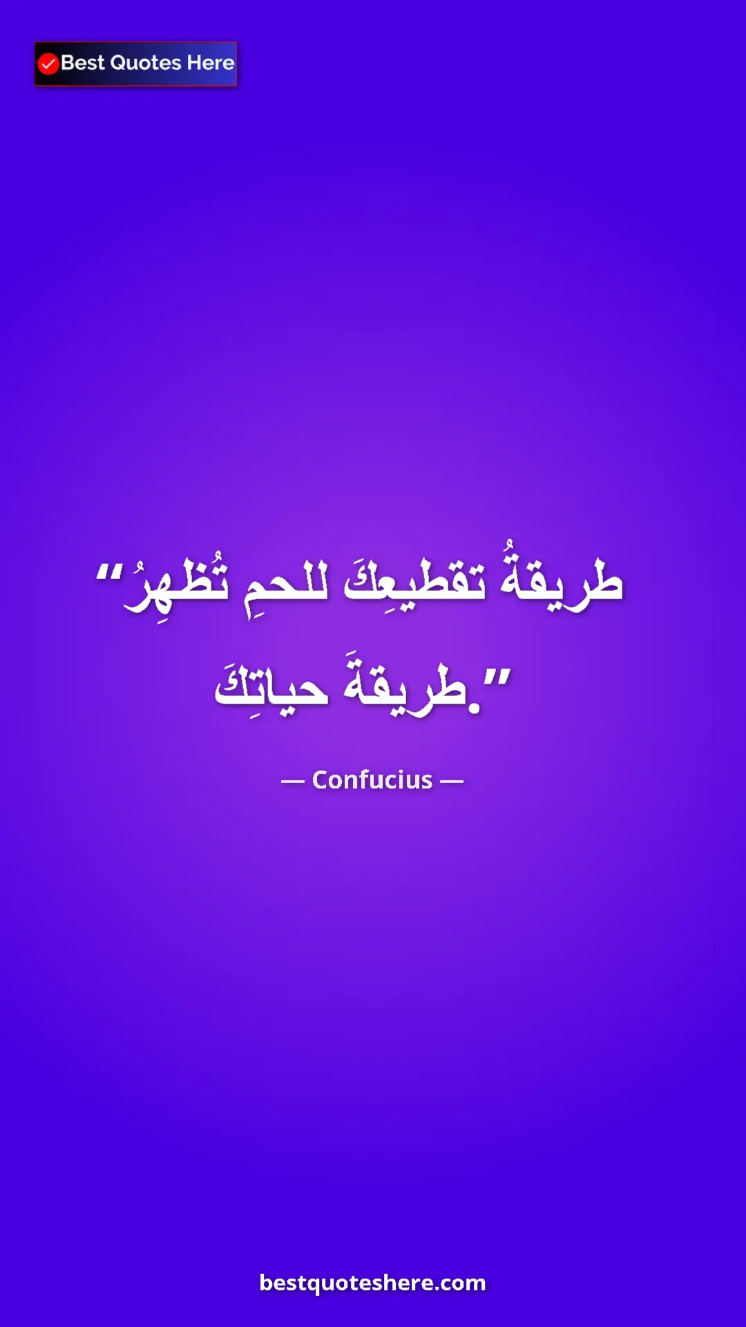 Pinterest quote poster by Confucius: "The way you cut your meat reflects the way you live."