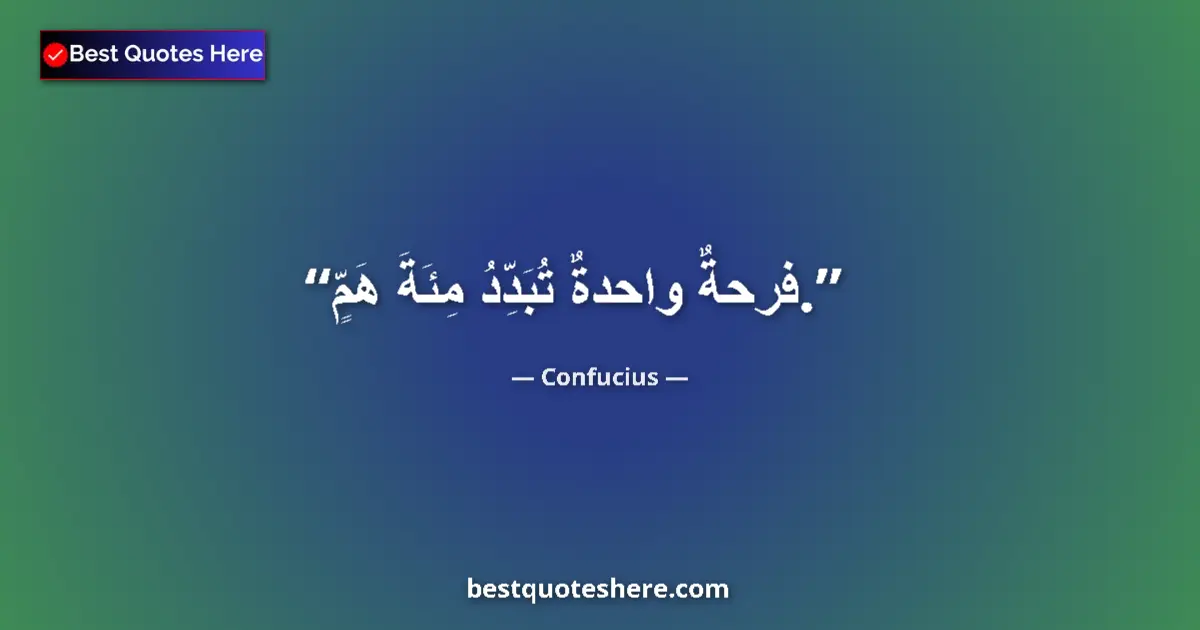 Quote by Confucius: One joy dispels a hundred cares....