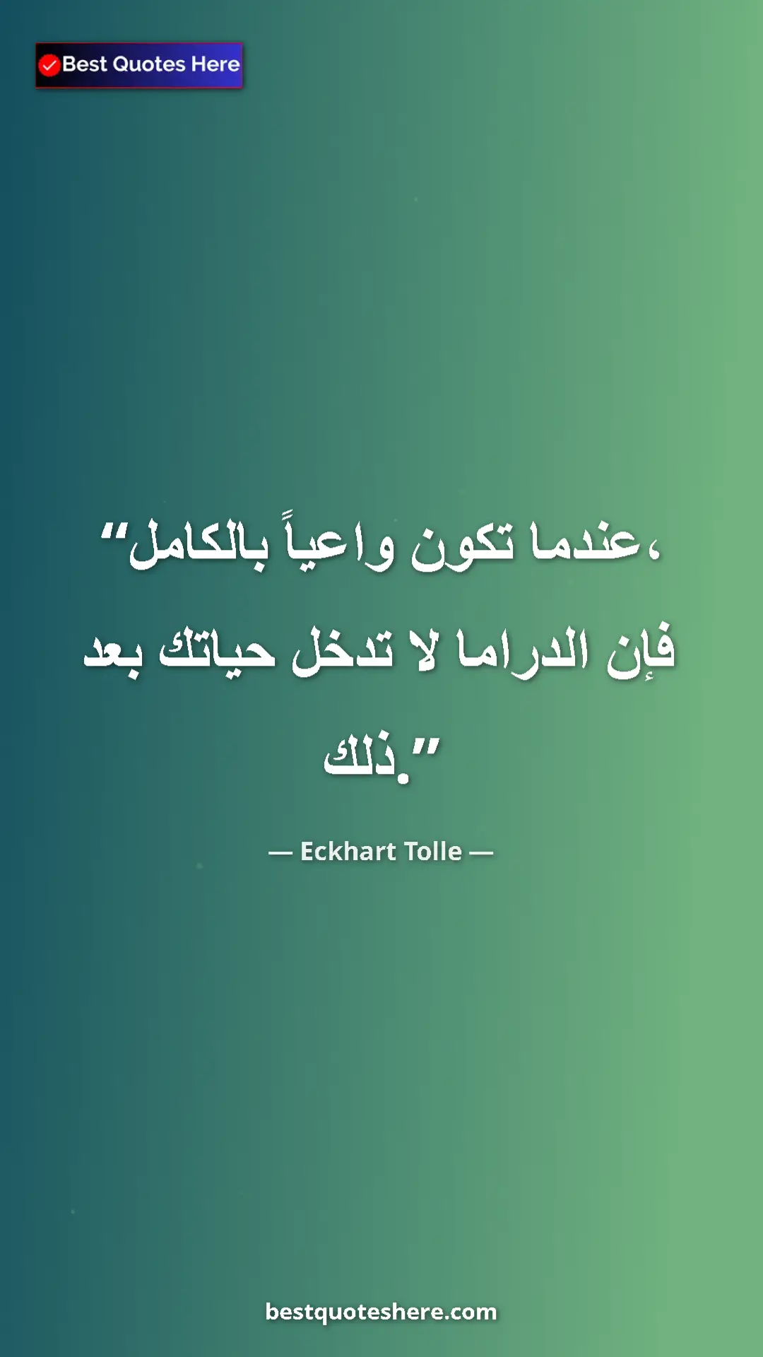 Eckhart Tolle Quote Card: "When you are fully conscious, drama does not come into your..." Pinterest quote poster by Eckhart Tolle: "When you are fully conscious, drama does not come into your..."
