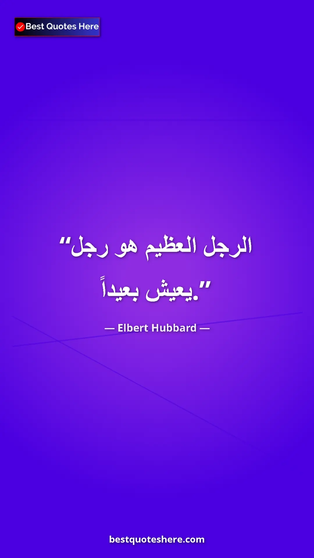 Pinterest quote poster by Elbert Hubbard: "The Great Man is a man who lives a long way off."