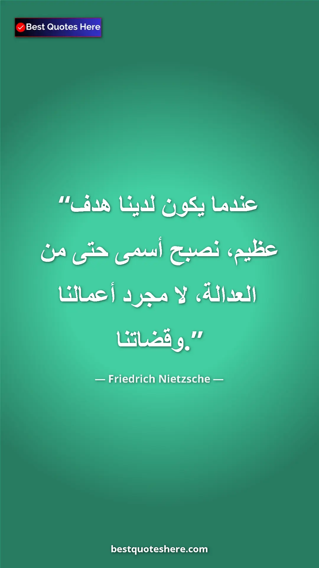 Pinterest quote poster by Friedrich Nietzsche: "When we have a great goal we are superior even to justice,..."