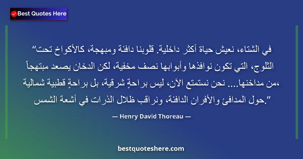Quote by Henry David Thoreau: In winter we lead a more inward life. Our hearts are warm and cheery, like cottages under drifts, wh...