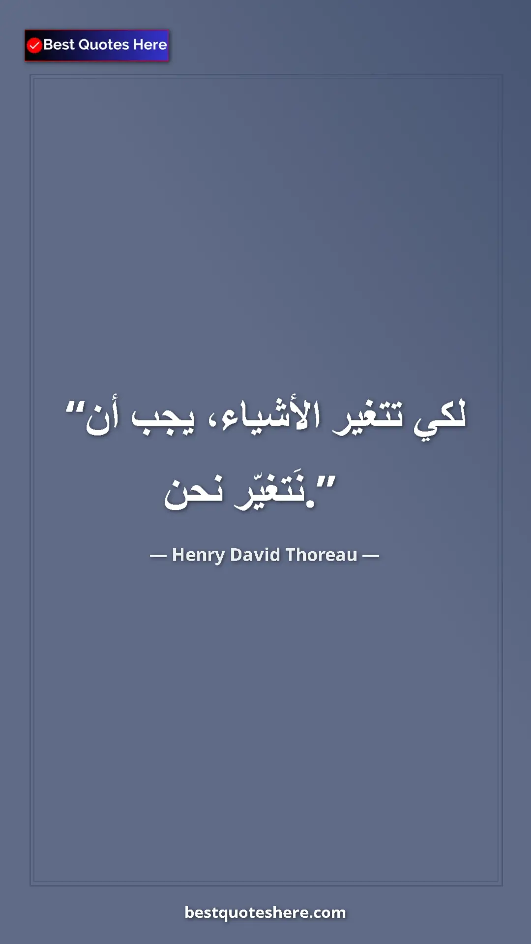 Henry David Thoreau Quote Card: "For things to change, we must change." Pinterest quote poster by Henry David Thoreau: "For things to change, we must change."