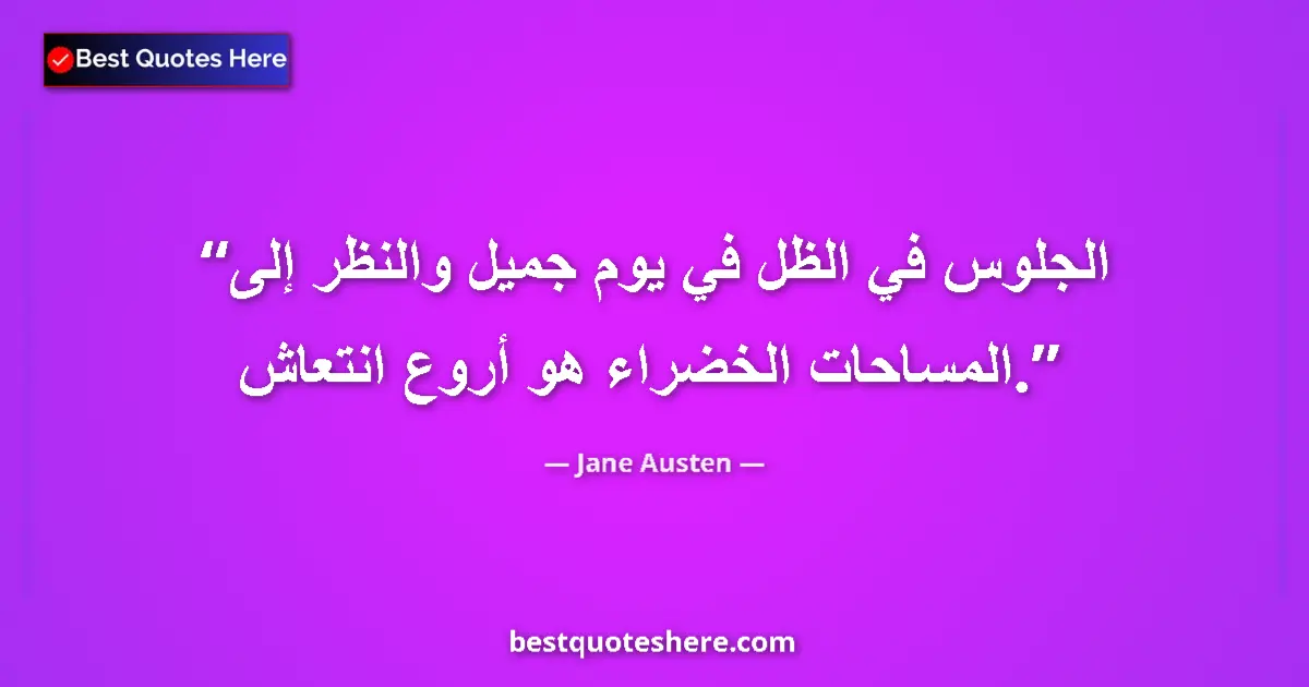 Quote by Jane Austen: To sit in the shade on a fine day and look upon verdure is the most perfect refreshment....