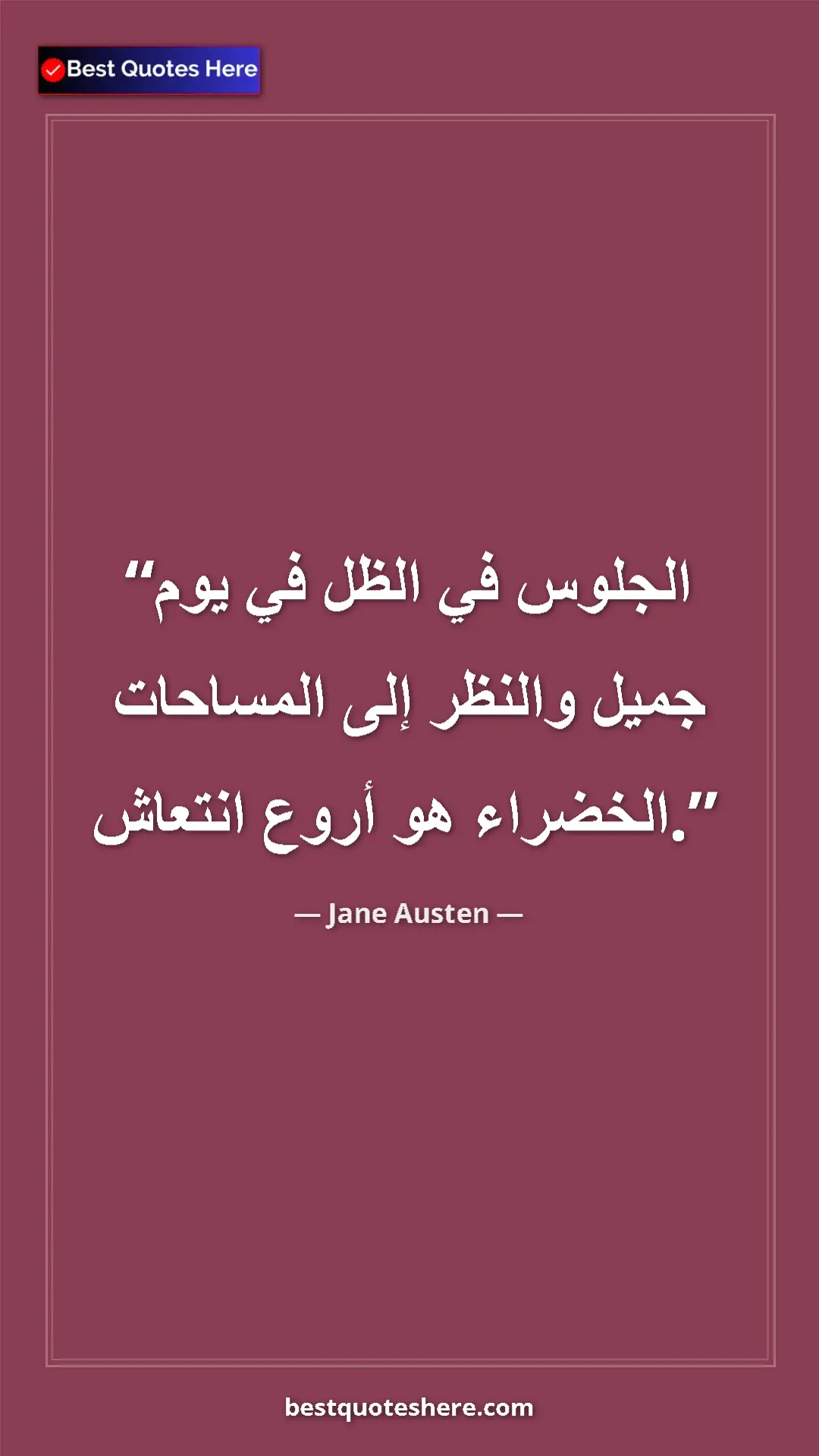 Jane Austen Quote Card: "To sit in the shade on a fine day and look upon verdure is t" Pinterest quote poster by Jane Austen: "To sit in the shade on a fine day and look upon verdure is t"