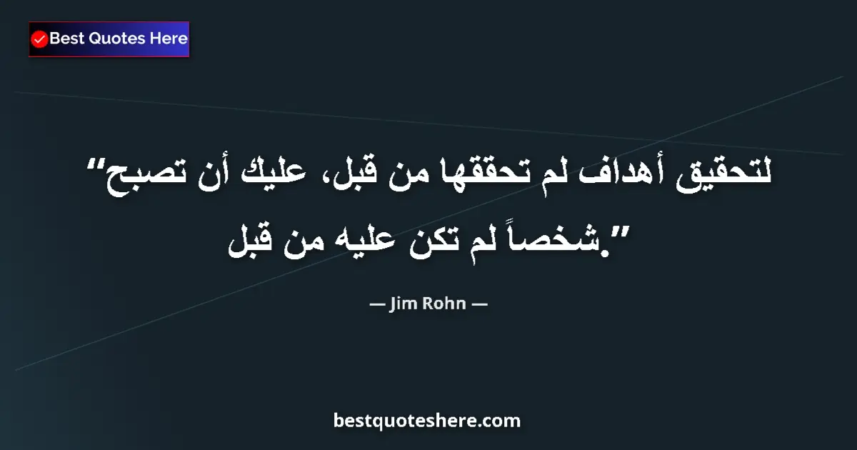 Quote by Jim Rohn: In order to achieve goals you have not achieved before you have to become someone you haven't been b...