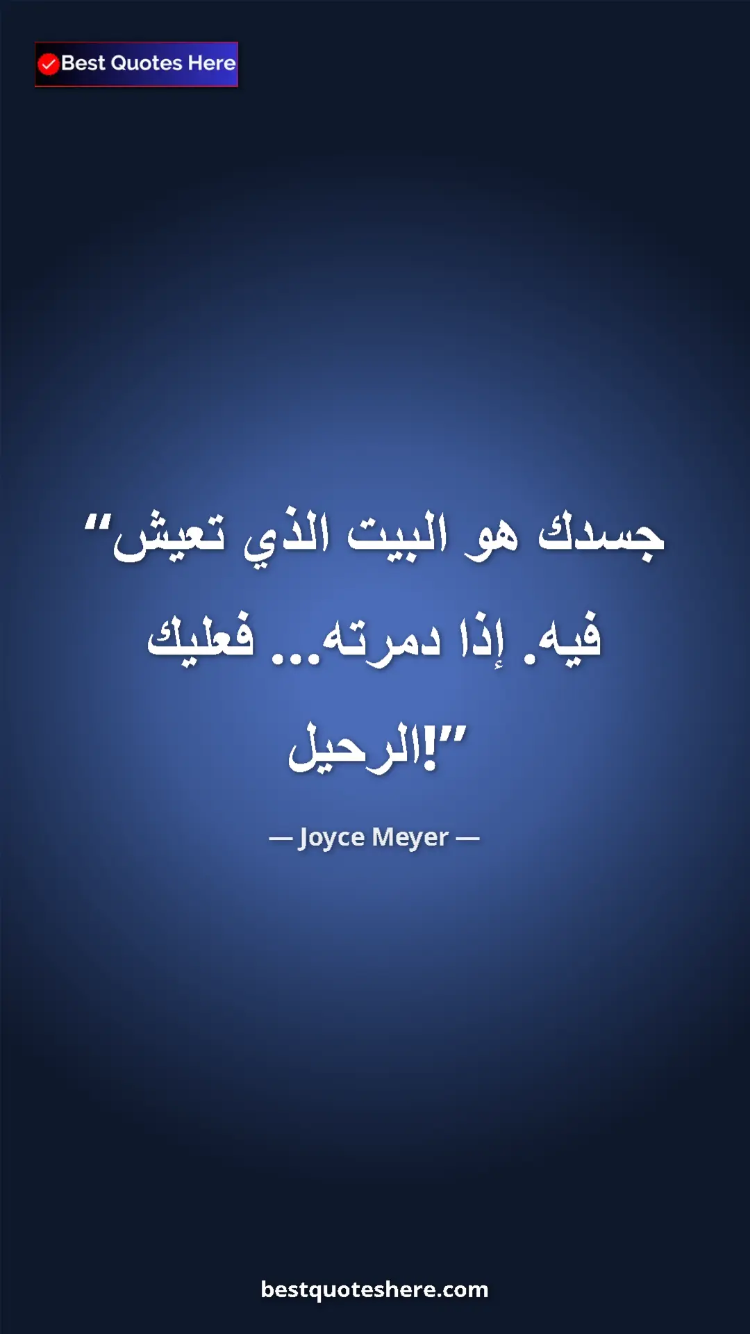 Pinterest quote poster by Joyce Meyer: "Your body is the house you live in.  If you destroy..."
