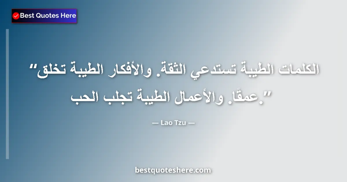Quote by Lao Tzu: Kind words elicit trust. Kind thoughts create depth. Kind deeds bring love....