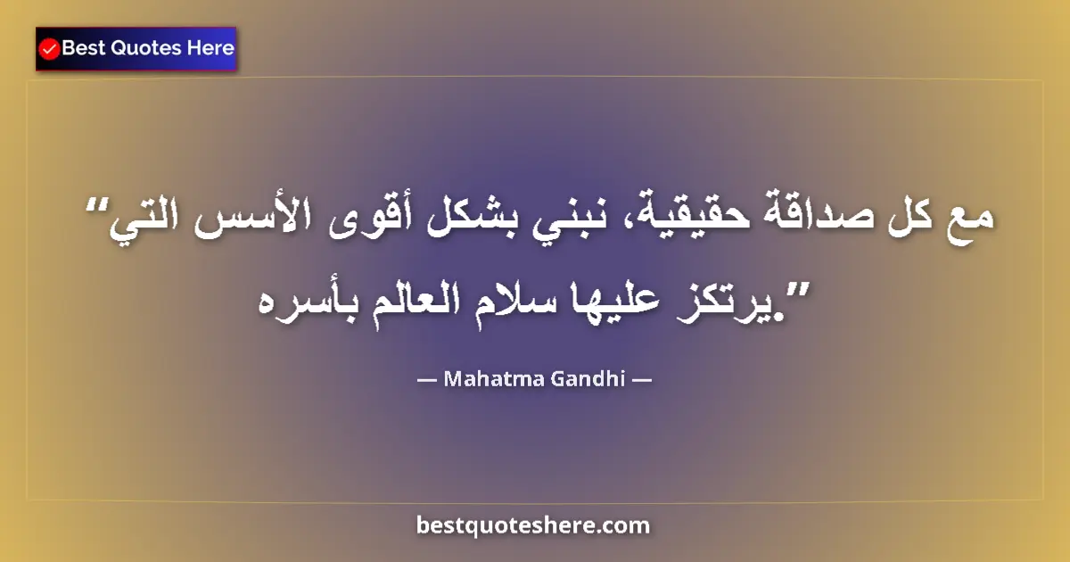 Quote by Mahatma Gandhi: With every true friendship, we build more firmly the foundations on which the peace of the whole wor...