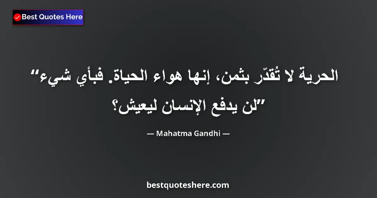 Quote by Mahatma Gandhi: Freedom is never dear at any price. It is the breath of life. What would a man not pay for living?...