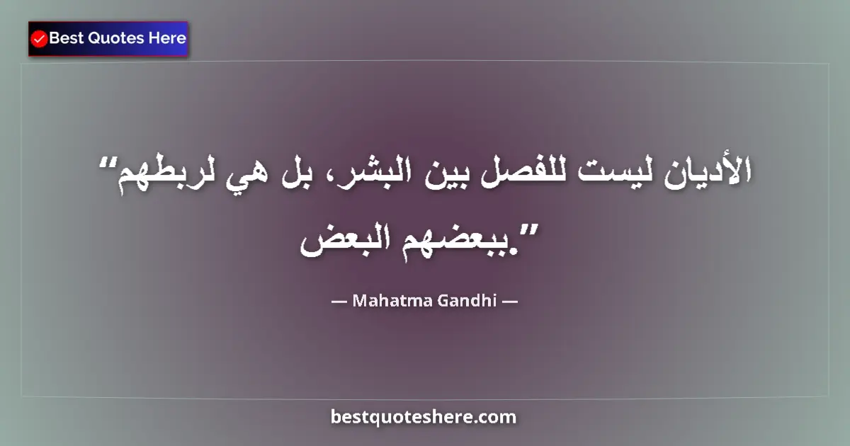 Quote by Mahatma Gandhi: Religions are not for separating men from one another, they are meant to bind them....