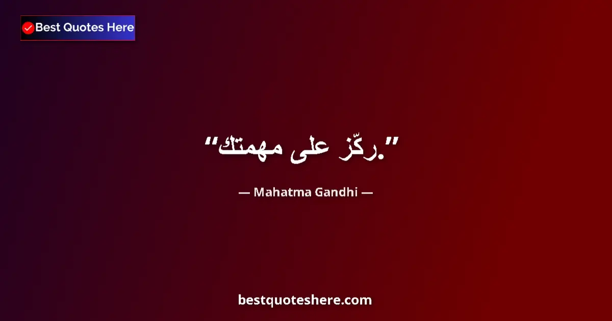 Mahatma Gandhi Quote: "Concentrate on your task." Mahatma Gandhi quote: "Concentrate on your task."