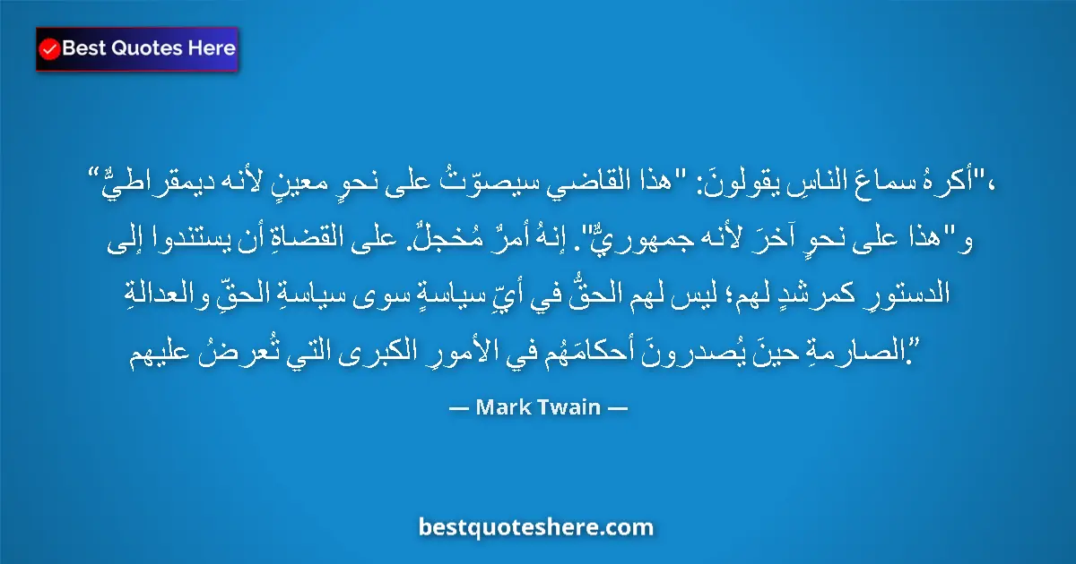 Quote by Mark Twain: I hate to hear people say this Judge will vote so and so, because he is a Democrat -- and this one s...