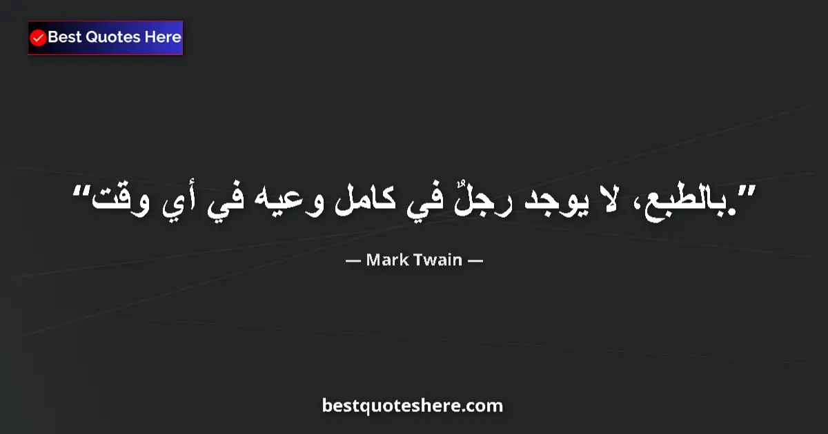 Quote by Mark Twain: Of course, no man is entirely in his right mind at any time....
