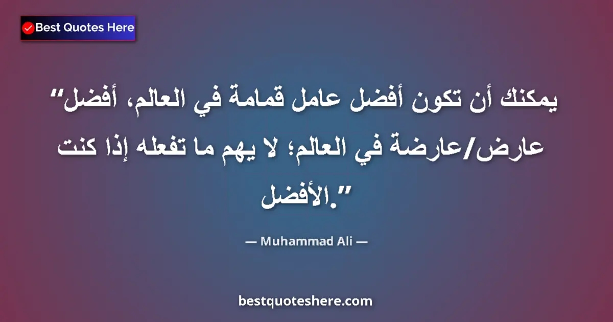 Quote by Muhammad Ali: You could be the world's best garbage man, the world's best model; it don't matter what you do if yo...