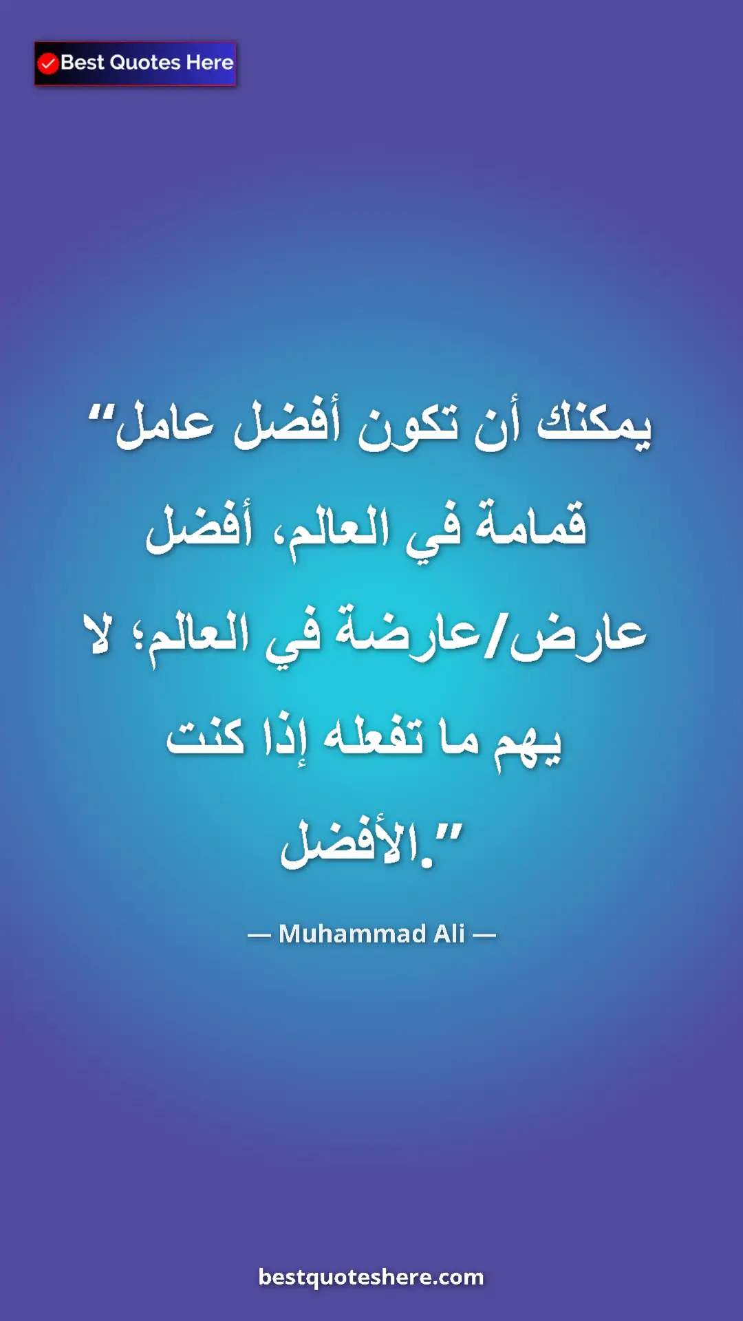 Muhammad Ali Quote Card: "You could be the world's best garbage man, the world's best..." Pinterest quote poster by Muhammad Ali: "You could be the world's best garbage man, the world's best..."