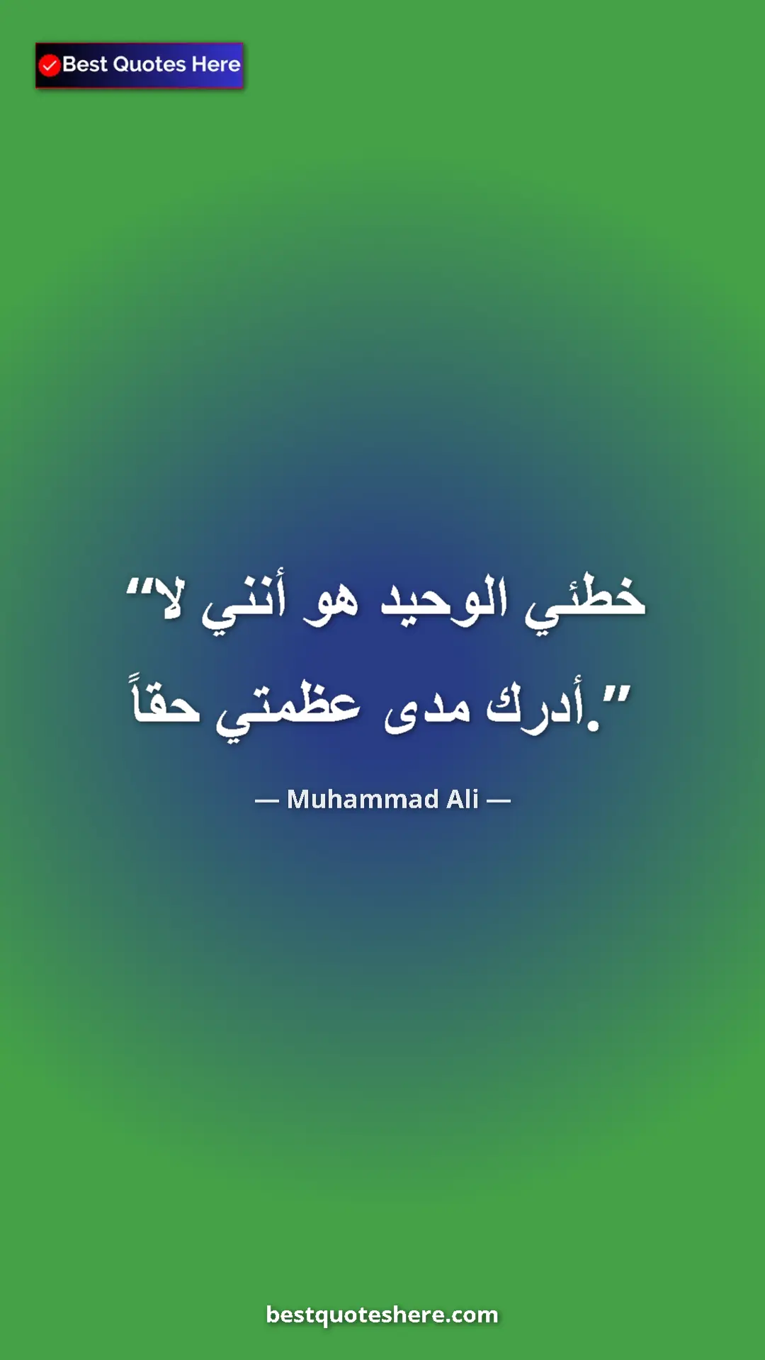 Muhammad Ali Quote Card: "My only fault is that I don't realize how great I really am." Pinterest quote poster by Muhammad Ali: "My only fault is that I don't realize how great I really am."