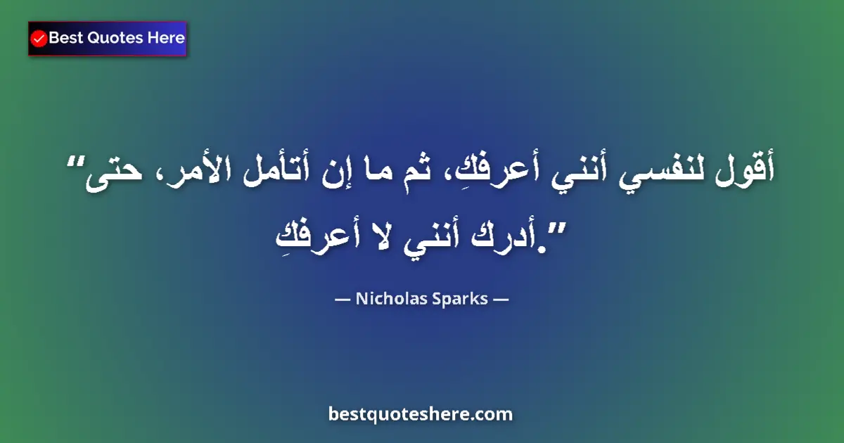 Quote by Nicholas Sparks: I tell myself that I know you, and then when I think about it, I realize that I don't....