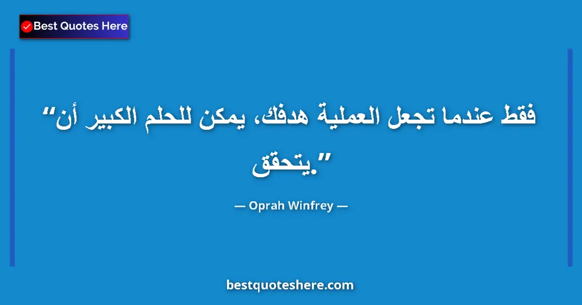 Oprah Winfrey quote: "It's only when you make the process your goal that the big..."