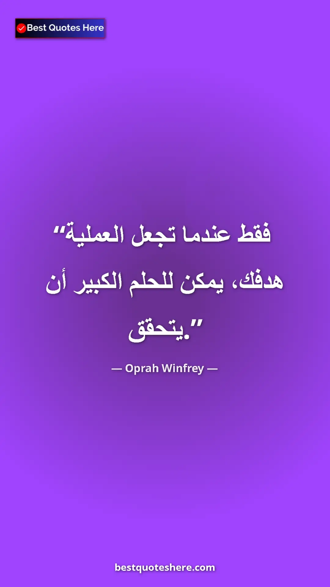 Pinterest quote poster by Oprah Winfrey: "It's only when you make the process your goal that the big..."
