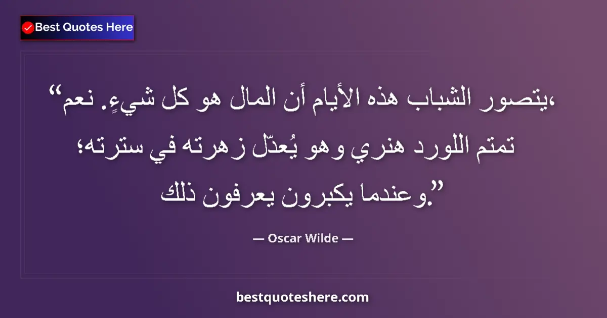 Quote by Oscar Wilde: Young people, nowadays, imagine that money is everything. Yes, murmured Lord Henry, settling his but...