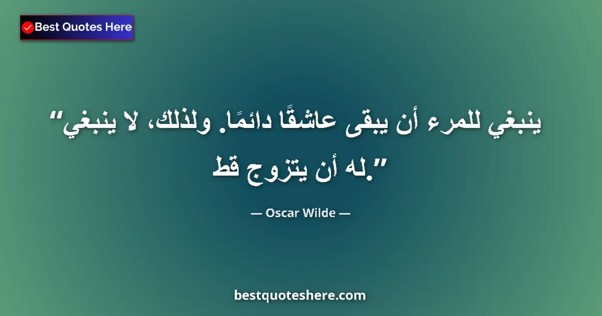 Quote by Oscar Wilde: One should always be in love. That is the reason one should never marry....