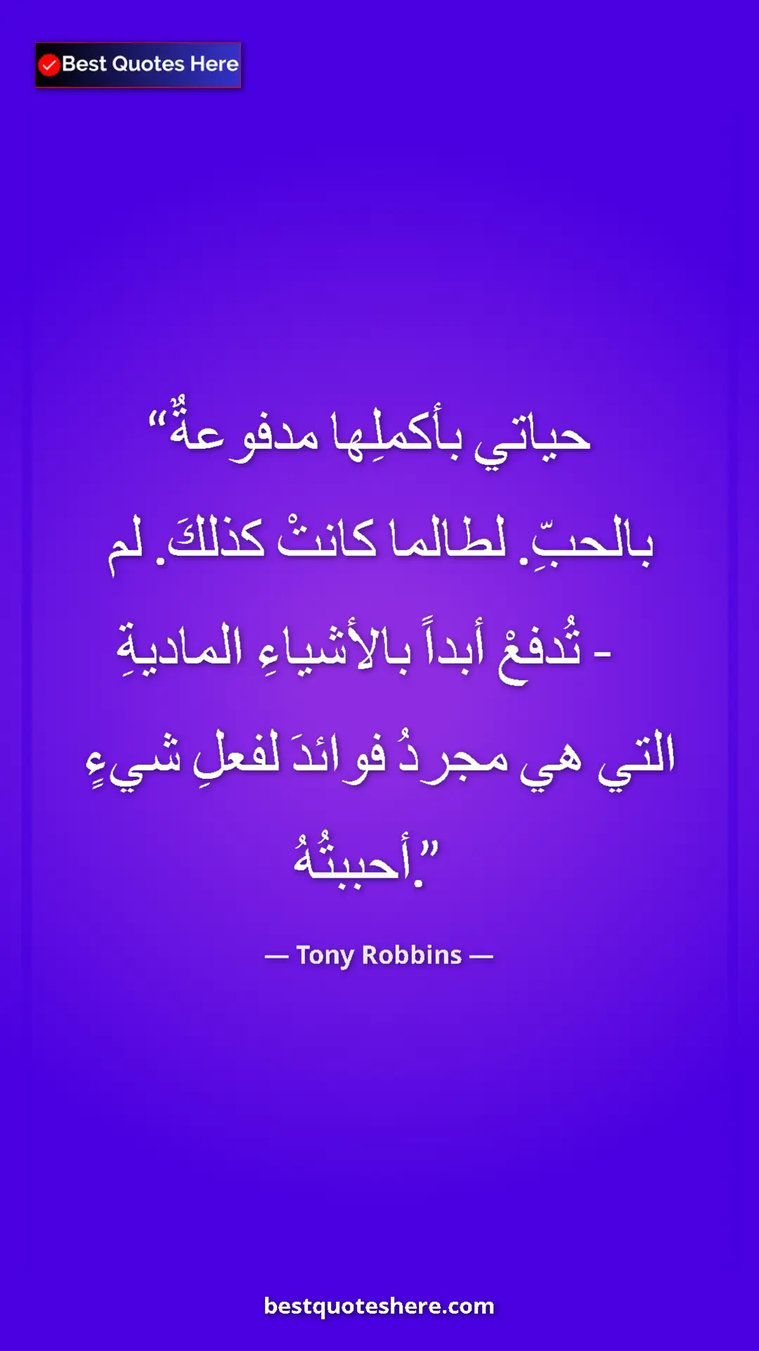 Pinterest quote poster by Tony Robbins: "My whole life is driven by love. It always has been. It's..."