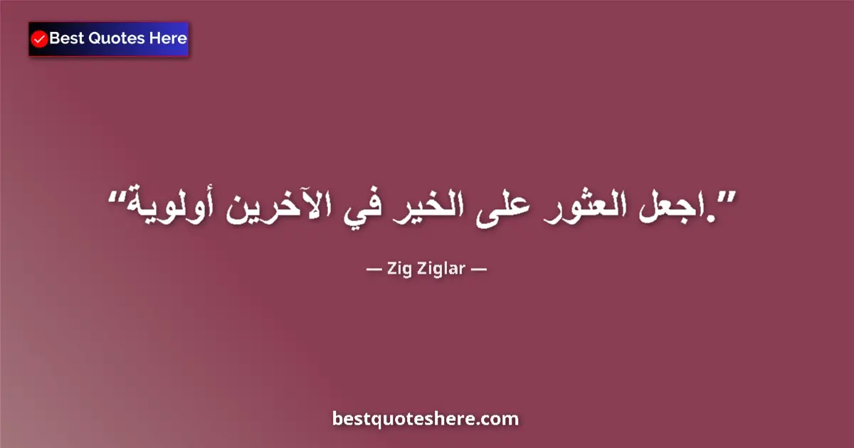 Quote by Zig Ziglar: Make finding the good in others a priority